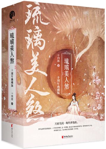小说琉璃美人煞在线全文免费阅读