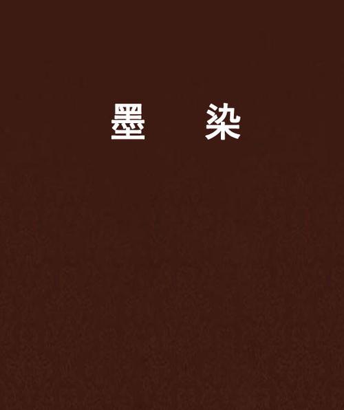 墨染小说网官网入口免费阅读