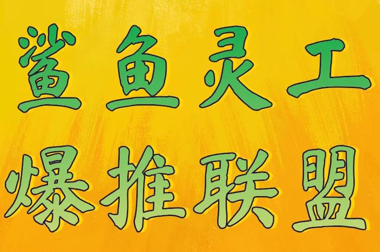 爆推联盟可靠吗