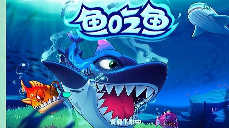 鱼吃鱼gg修改器下载