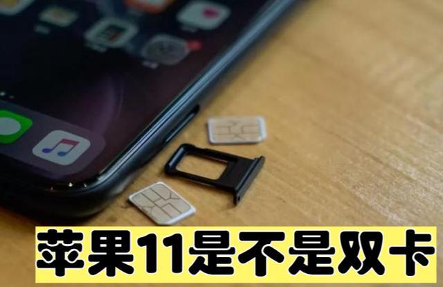 苹果11是不是双卡双待
