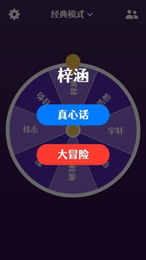 真心话大冒险游戏软件