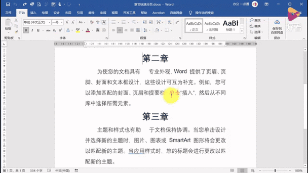 word段落格式设置
