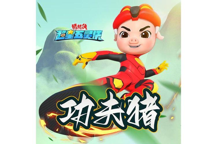 猪猪侠功夫侠第二季
