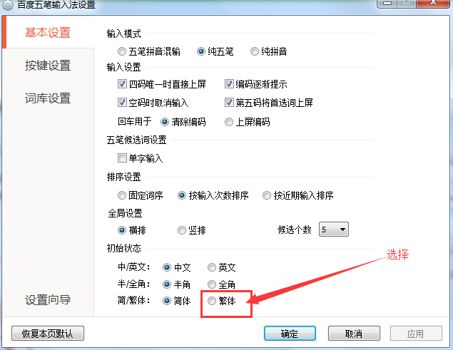 五笔输入法怎么打出来的是繁体字