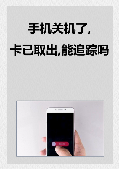 手机取出卡后还能定位吗