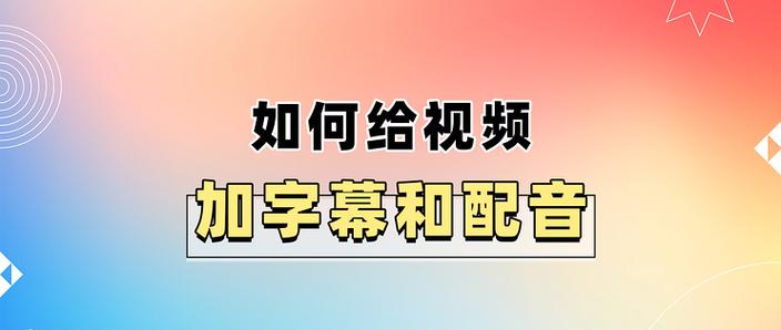如何自己唱歌加配音