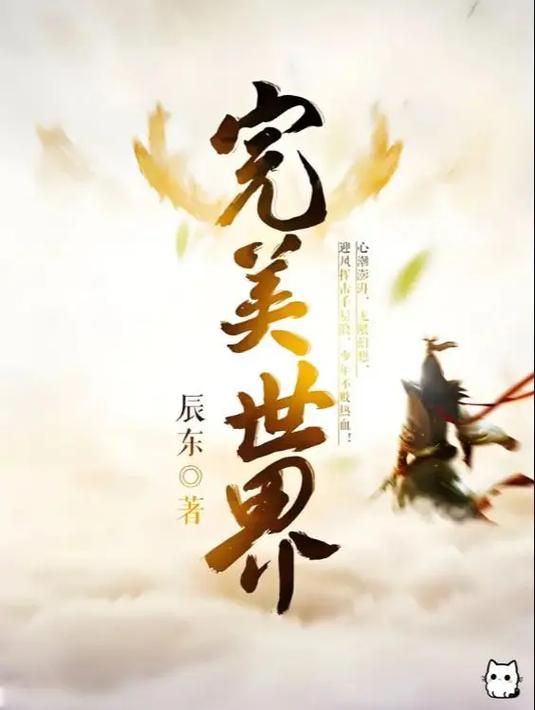 完美世界小说免费观看