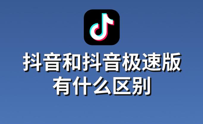 抖音极速版好还是抖音版好