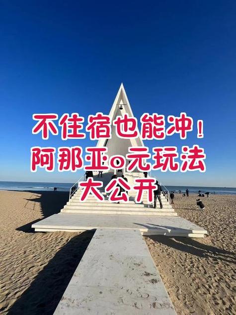 阿那亚不买门票可以进吗