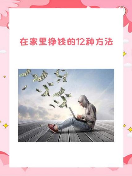 在家赚钱的十种方式