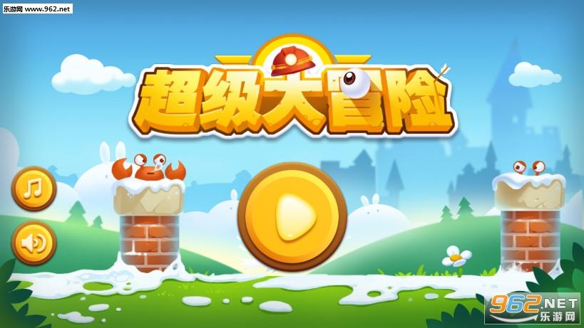 超级大冒险下载