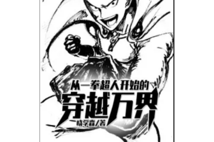 穿越从一拳超人开始