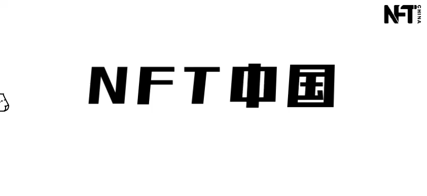 中国有nft吗
