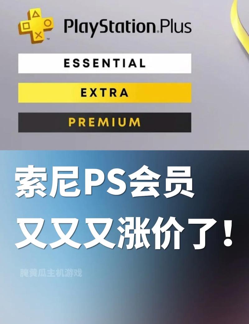 索尼会员涨价