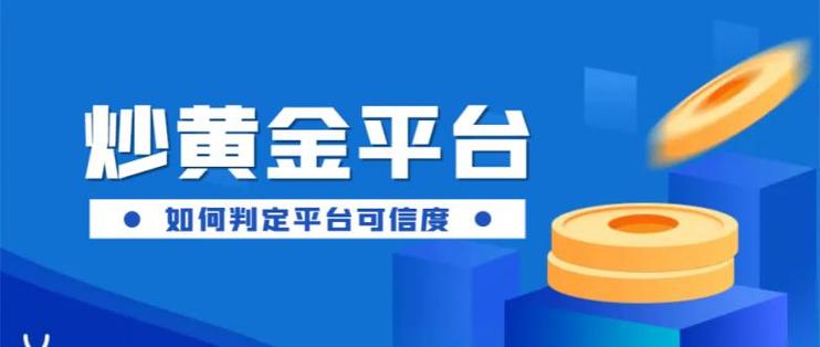炒贵金属有哪些正规平台