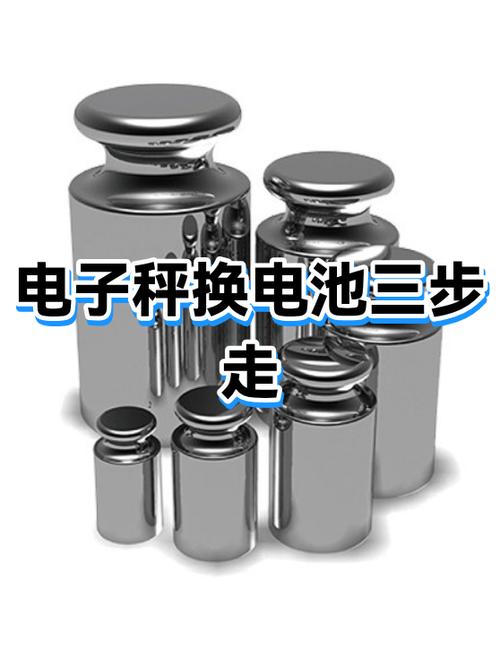 电子秤换电池视频教程