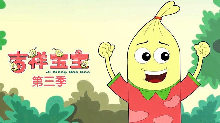 吉祥宝宝