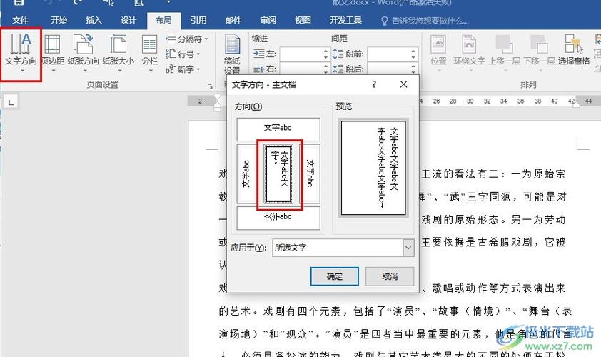 怎么把word文字变成竖排
