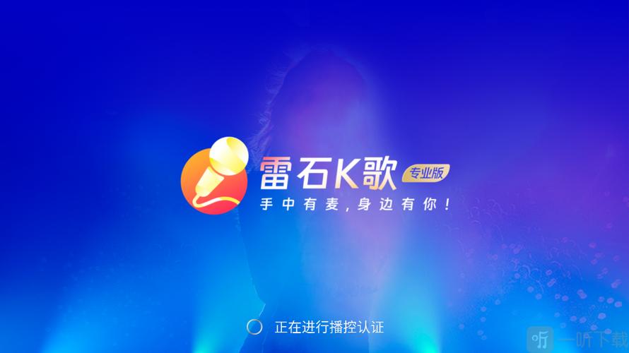 在手机上点歌的软件叫什么