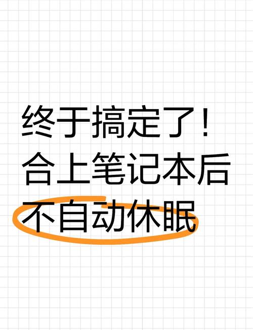 笔记本关闭盖子不休眠