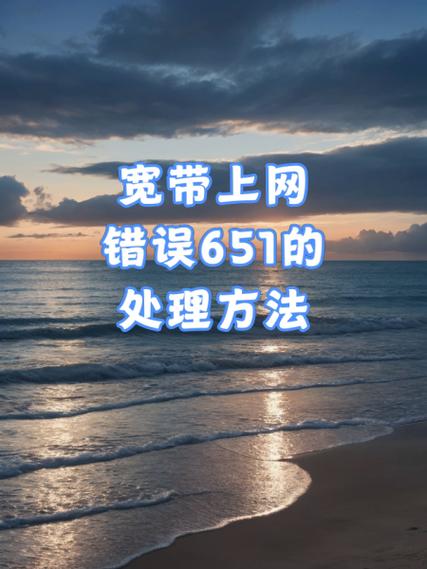 宽带连接错误651原因