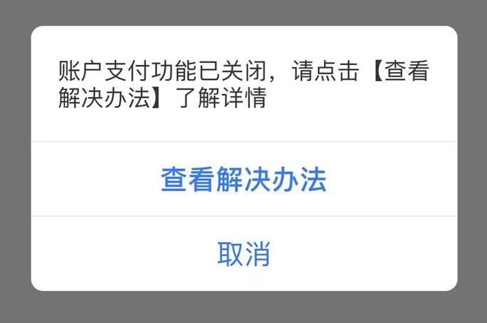 支付宝余额支付功能关闭