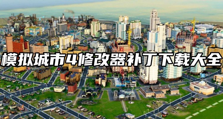 模拟城市4修改器补丁下载大全最新-模拟城市4修改器补丁下载大全