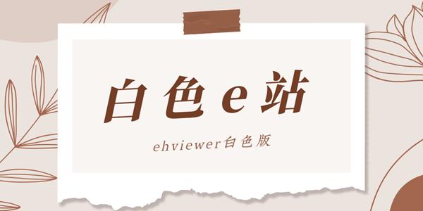 e站白色版本v1.7.27