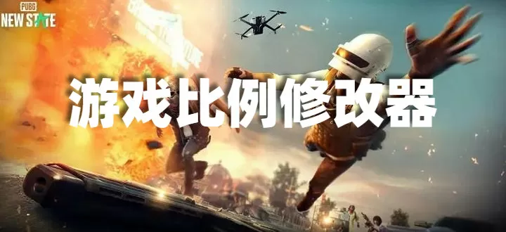 游戏比例修改器无黑边版-游戏比例修改器