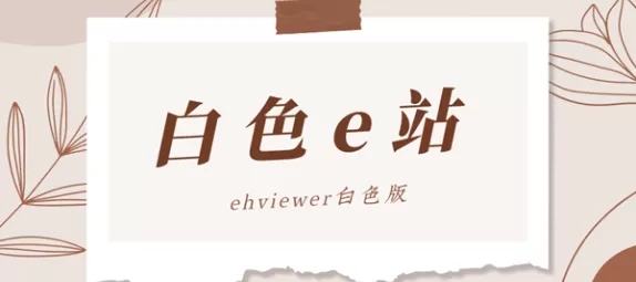 e站白色版本1.7.21-e站白色版本