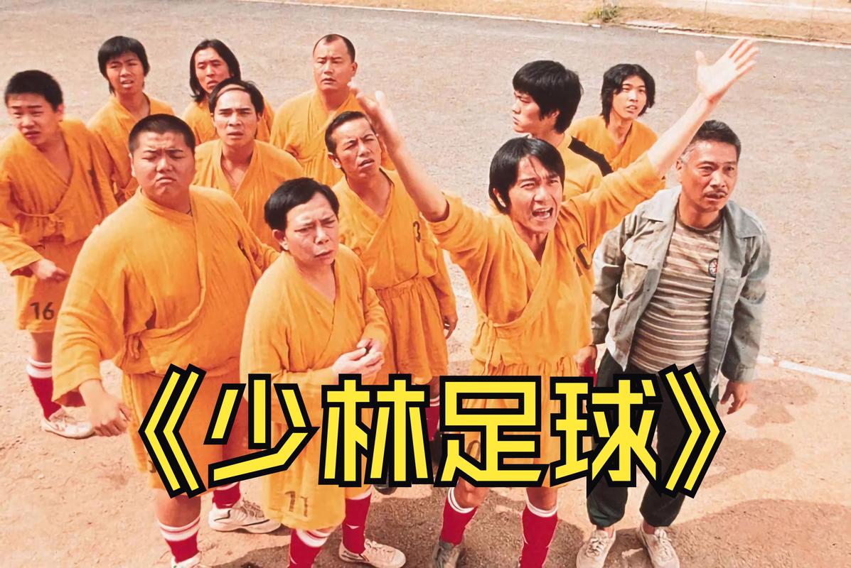 少林足球国语版电影免费完整版