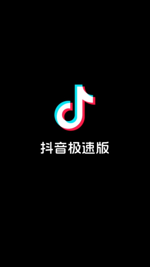 抖版音极速版