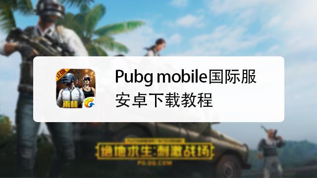 pubgm国际服安装