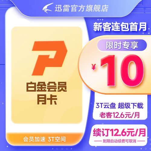 迅雷白金账号共享