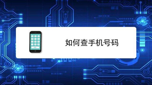 查号码的软件叫什么名字