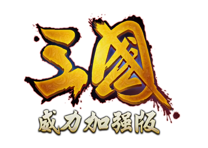 三国pc单机游戏