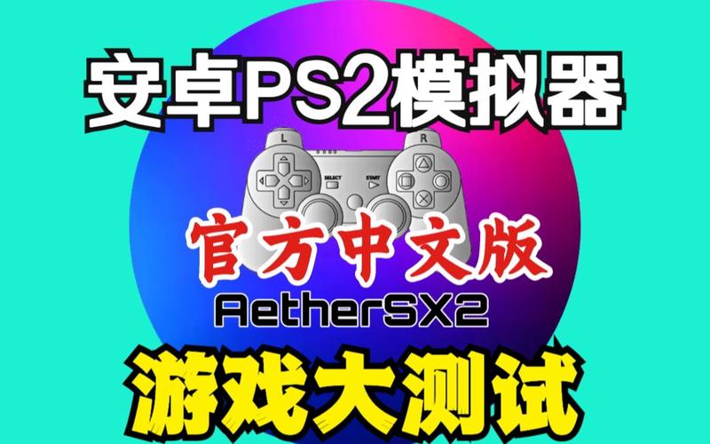 ps2以太模拟器下载