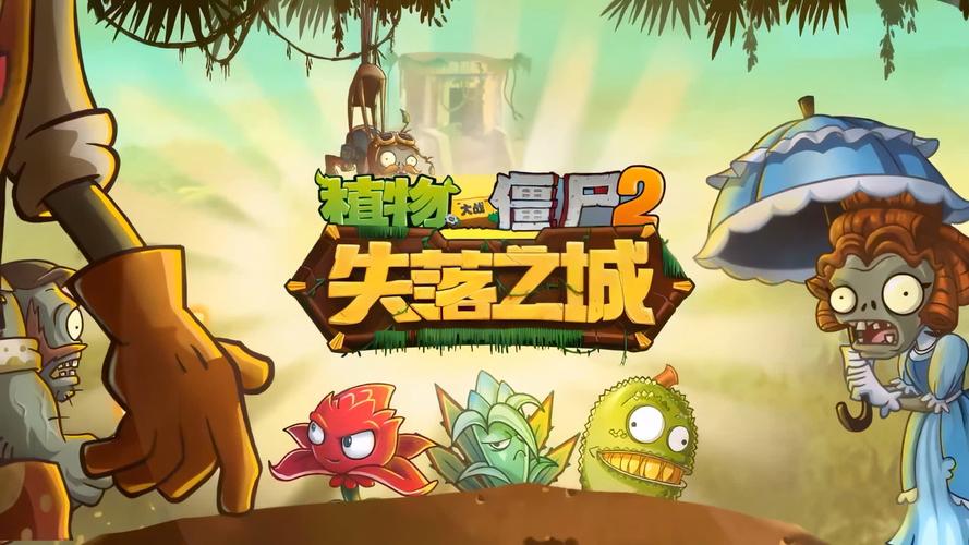 pvz上古版失落之城破解版
