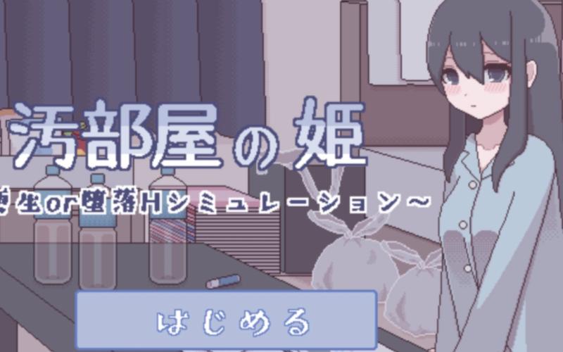 汚部屋の姫 更生或堕落