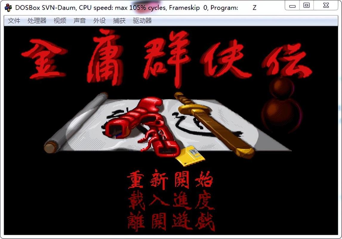 金庸群侠传DOS资质作弊