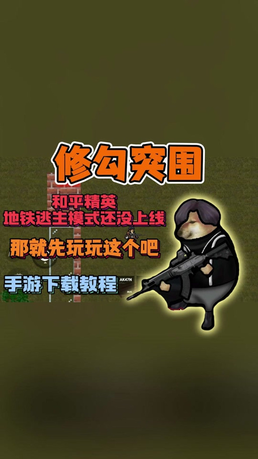 修勾地铁逃生下载安装