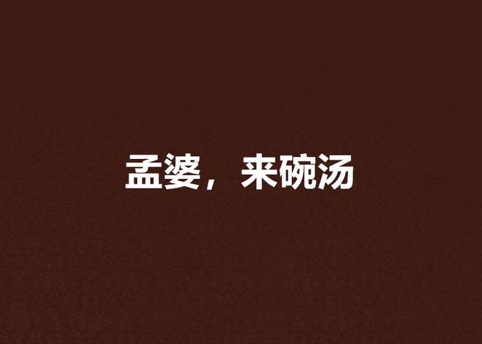 孟婆来碗汤正版