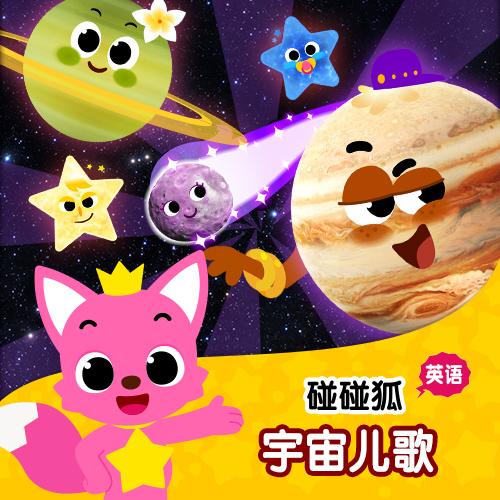 碰碰狐星球儿歌英文