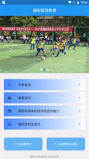 揭阳智慧教育app安装