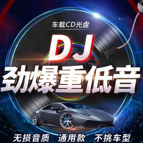 车载dvd碟片dj劲爆舞曲