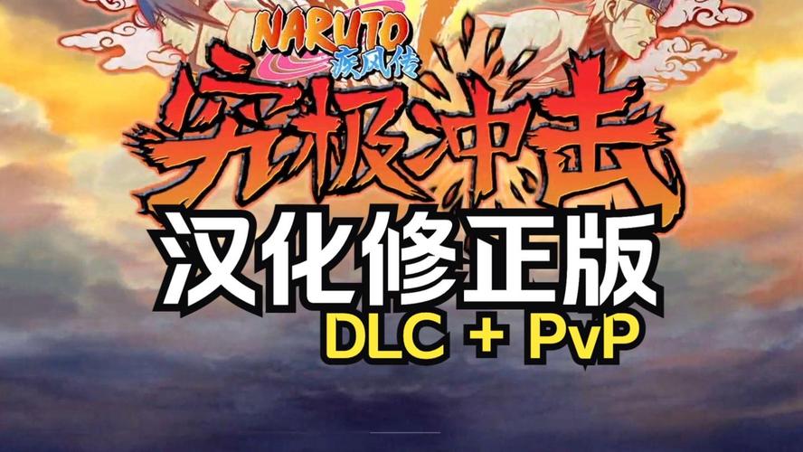 psp火影忍者究极冲击汉化版
