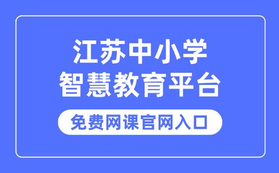 江苏智慧教育平台