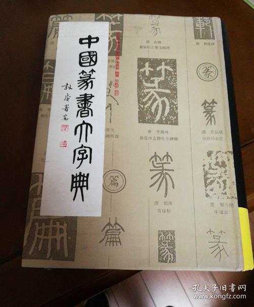 中国篆书大字典手机版