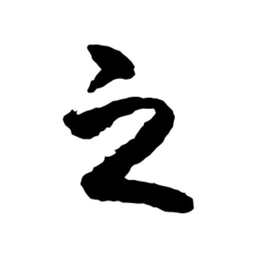 王羲之行书字体安装包